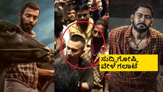 'ಕರಾವಳಿ' ಟ್ರೈಲರ್ ಲಾಂಚ್ ವೇಳೆ ಹೈಡ್ರಾಮಾ; ರಾಜ್. ಬಿ ಶೆಟ್ಟಿ ಎದುರು ಪ್ರಜ್ವಲ್ ಫ್ಯಾನ್ಸ್ ಕಿರಿಕ್