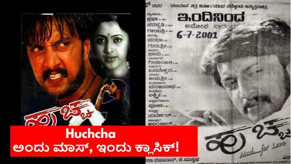ಸ್ಯಾಂಡಲ್‌ವುಡ್‌ನ ದುರಂತ ಕಾವ್ಯ 'ಹುಚ್ಚ'; ನೆನಪಿನ ದೋಣಿಯಲ್ಲಿ ಕಲ್ಟ್ ಕ್ಲಾಸಿಕ್ ಮರು-ವಿಮರ್ಶೆ 