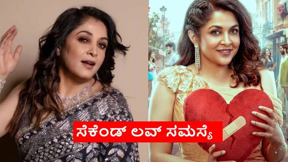ಪ್ರಸಾರಕ್ಕೂ ಮುನ್ನವೇ ವಿವಾದದ ಸುಳಿಗೆ ಸಿಲುಕಿದ ರಮ್ಯಾ ಕೃಷ್ಣ ರಿಯಾಲಿಟಿ ಶೋ;'ಸೆಕೆಂಡ್ ಲವ್' ಪ್ರೋಮೊಗೆ ಜನ ಸುಸ್ತಾಗಿದ್ದೇಕೆ?