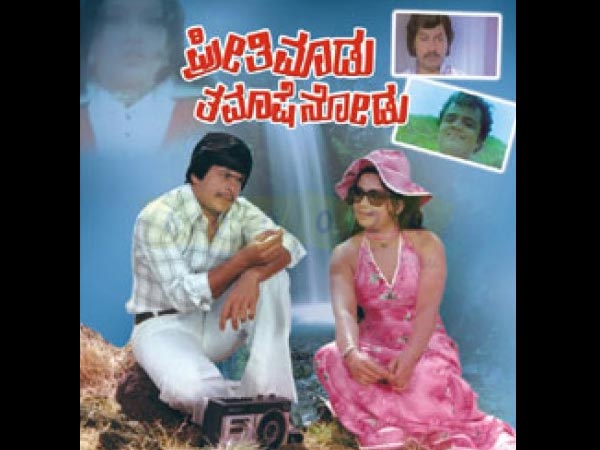 ಪ್ರೀತಿ ಮಾಡು ತಮಾಷೆ ನೋಡು