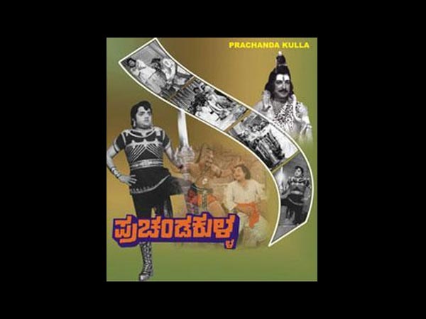 ಪ್ರಚಂಡಕುಳ್ಳ