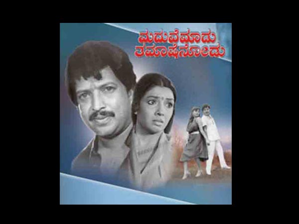 ಮದುವೆ ಮಾಡು ತಮಾಷೆ ನೋಡು