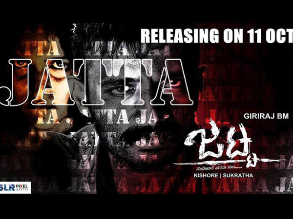 'ಜಟ್ಟ' ಎಂಬ ಶೀರ್ಷಿಕೆಯೇ ಒಂಥರಾ ಆಕರ್ಷಕ