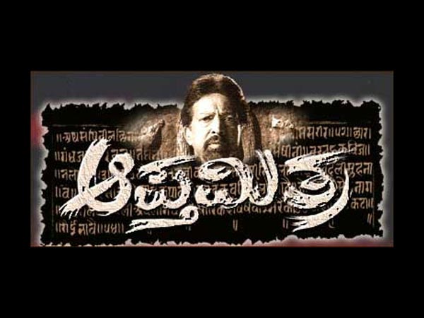 ಆಪ್ತಮಿತ್ರ