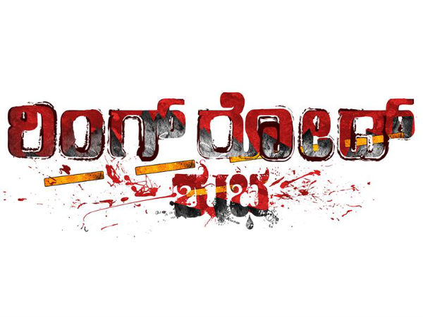 ರಿಂಗ್ ರೋಡ್ ಶುಭಾ