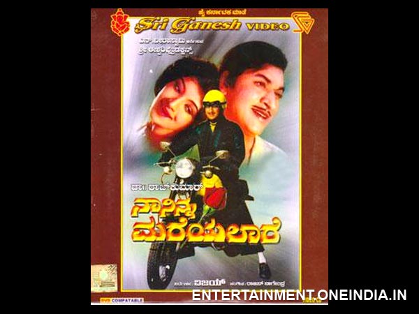 ನಾ ನಿನ್ನ ಮರೆಯಲಾರೆ