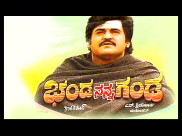 ಭಂಡ ನನ್ನ ಗಂಡ