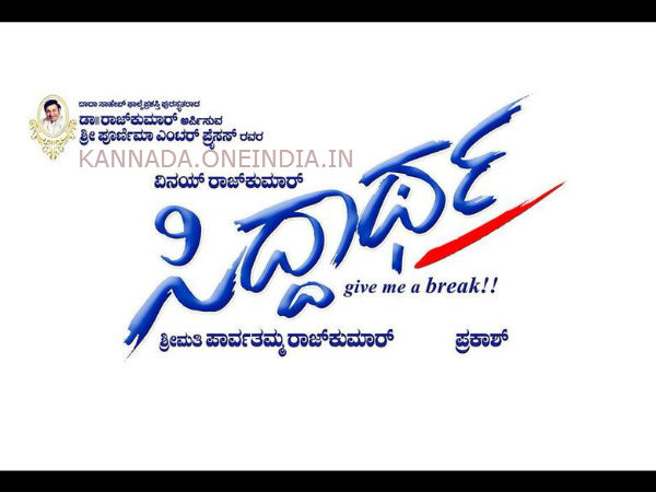 'ಸಿದ್ದಾರ್ಥ' ಸಿನಿಮಾ ಮೇ 2ಕ್ಕೆ ಮುಹೂರ್ತ