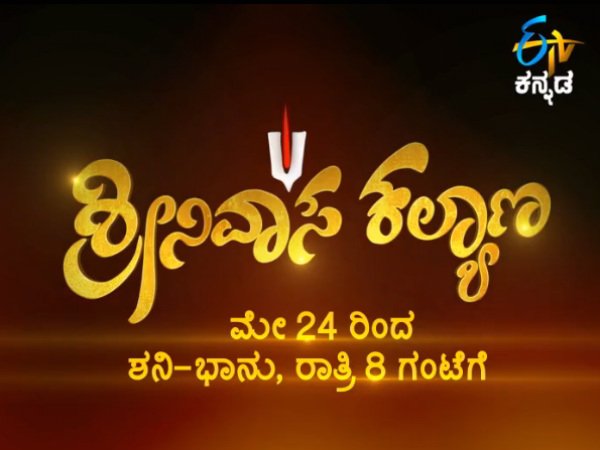 'ಶ್ರೀನಿವಾಸ ಕಲ್ಯಾಣ' ಧಾರಾವಾಹಿ 