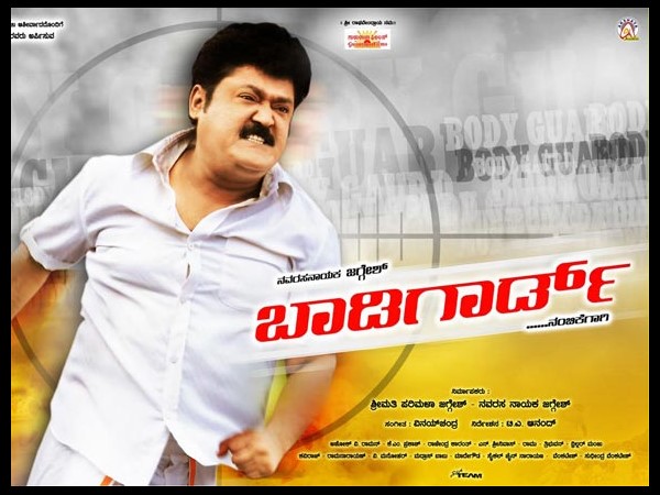 ಬಾಡಿಗಾರ್ಡ್ ಗೆ ಗಾರ್ಡ್ ಇರಲಿಲ್ಲ