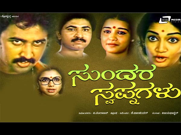 ಸುಂದರಸ್ವಪ್ನಗಳು