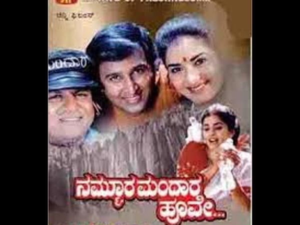 ನಮ್ಮೂರ ಮಂದಾರ ಹೂವೇ