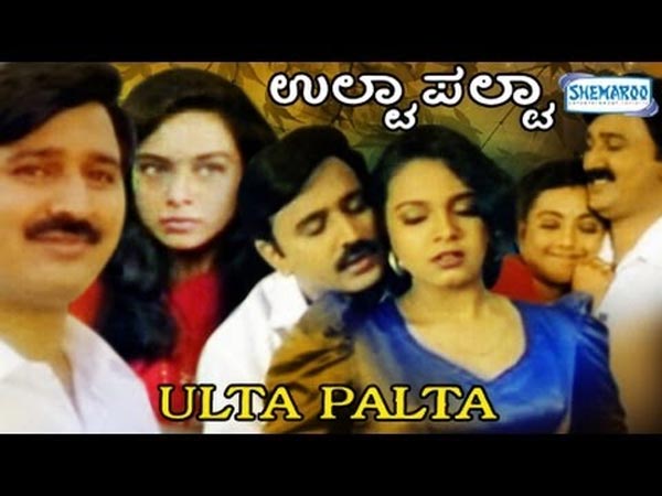 ಉಲ್ಟಾಪಲ್ಟಾ