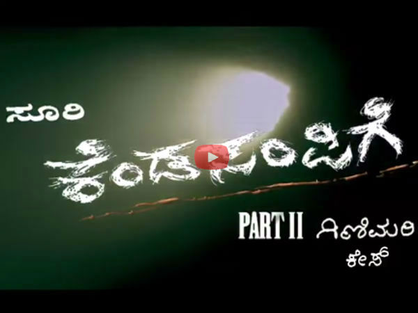 ಕೆಂಡಸಂಪಿಗೆ' ಚಿತ್ರದ ಟ್ರೇಲರ್ ನೋಡ್ತಿದ್ರೆ ಕೆಂಡಸಂಪಿಗೆ' ಚಿತ್ರದ ಟ್ರೇಲರ್ ನೋಡ್ತಿದ್ರೆ