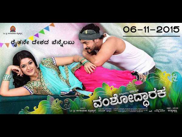 ಅಪ್ಪಟ ಹಳ್ಳಿ ಸೊಗಡಿನ, ಸಂಪ್ರದಾಯ ಬದ್ಧ 'ವಂಶೋದ್ಧಾರಕ'