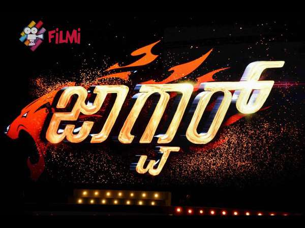 'ಜಾಗ್ವಾರ್' ಟೈಟಲ್ ಯಾಕೆ?