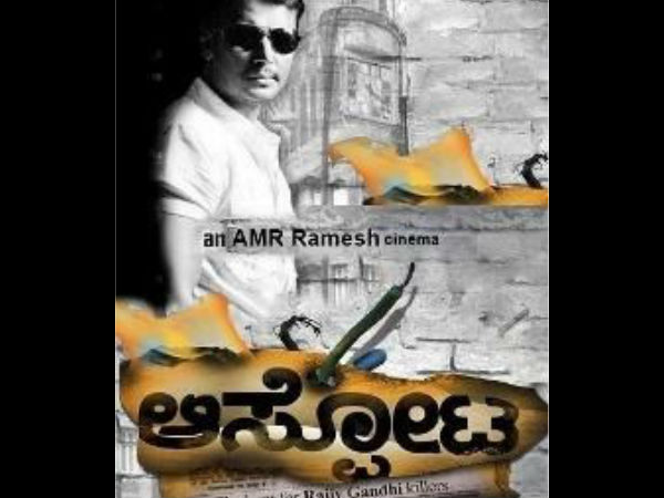 'ಆಸ್ಫೋಟ'