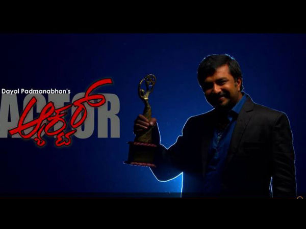 'ಆಕ್ಟರ್' 'ಆಕ್ಟರ್'