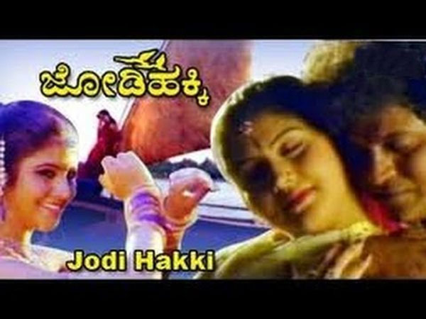 'ಜೋಡಿ ಹಕ್ಕಿ'