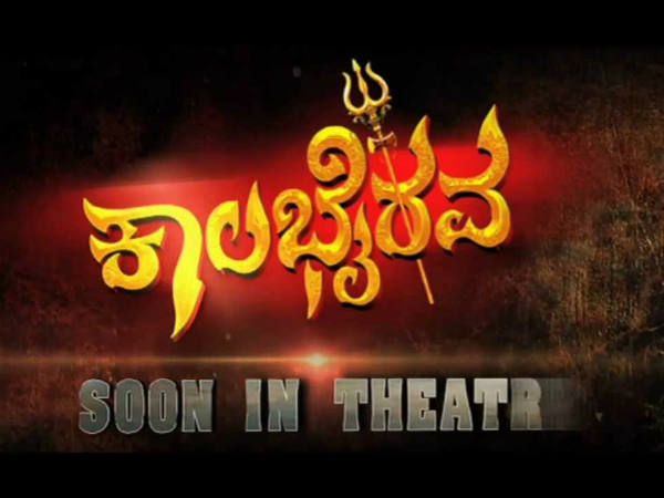 Actor Yogesh starrer 'Kalabhairava' all set to releases on March 25