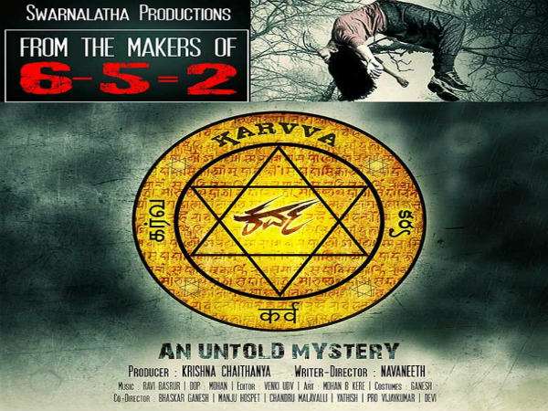 'ಕರ್ವ' ಚಿತ್ರದ ಬಗ್ಗೆ....