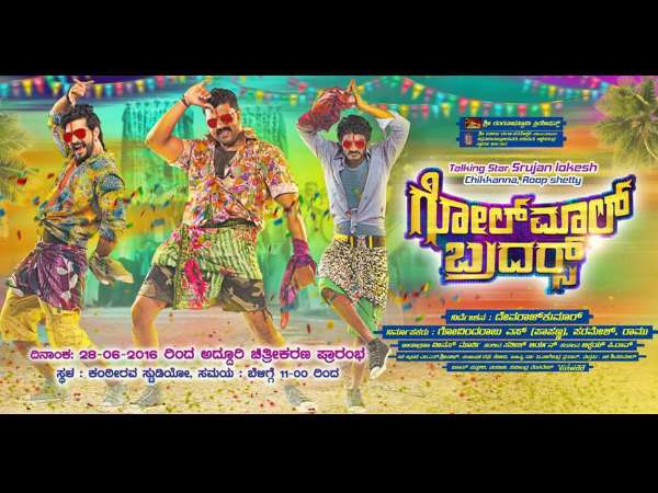 * 'ಗೋಲ್ ಮಾಲ್ ಬ್ರದರ್ಸ್' ಏನೆಲ್ಲಾ ಗೋಲ್ ಮಾಲ್ ಮಾಡ್ತಾರೆ.?