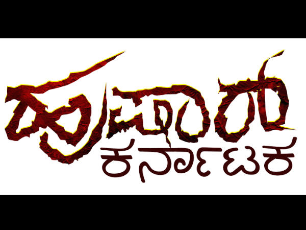 ಡೈನಾಮಿಕ್ ಹೀರೋ ದೇವರಾಜ್