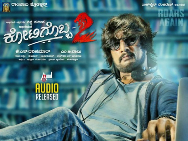 'ಕೋಟಿಗೊಬ್ಬ 2' 'ಕೋಟಿಗೊಬ್ಬ 2'