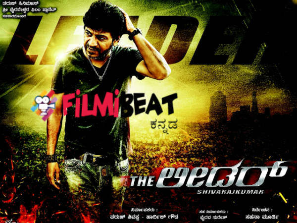 'ಲೀಡರ್' ಚಿತ್ರದಲ್ಲೂ ಶಿವರಾಜ್ ಕುಮಾರ್ 'ಲಾಂಗ್' ಹಿಡಿದಿದ್ದಾರೆ.!