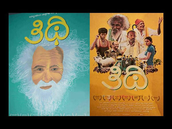 ದೇಶ ಮೆಚ್ಚಿದ 'ತಿಥಿ'