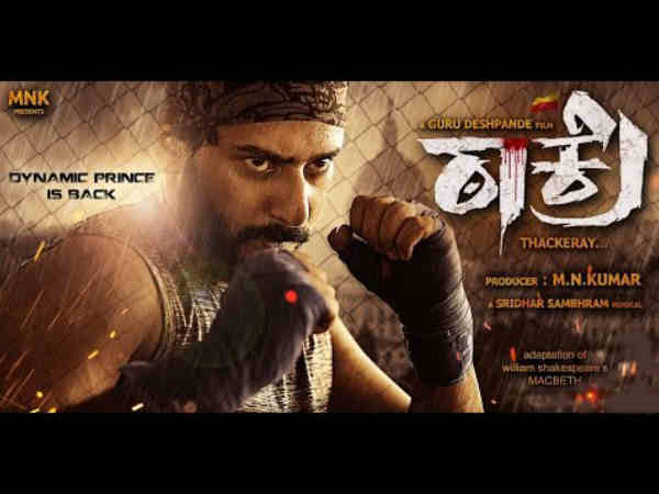 ಪ್ರಜ್ವಲ್‌ ಬದುಕಿನ ದೊಡ್ಡ ಸಿನಿಮಾ 'ಠಾಕ್ರೆ'