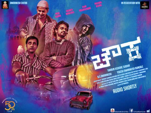 'ಚೌಕ' ಚಿತ್ರದ ಕುರಿತು... 
