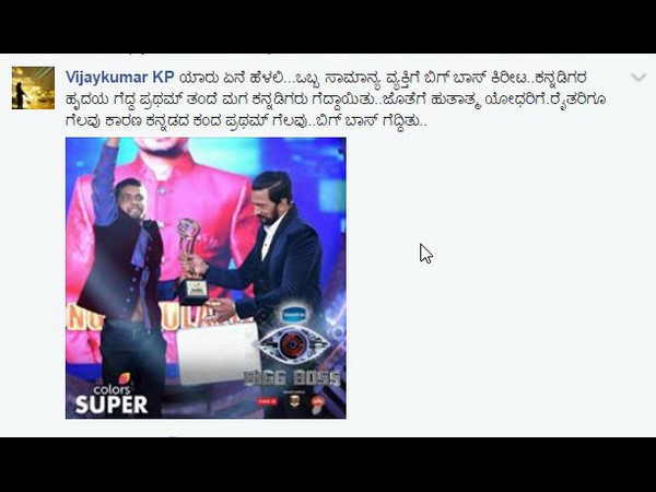 ಗೆದ್ದ 'ಬಿಗ್ ಬಾಸ್'