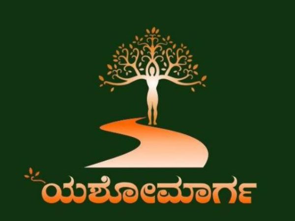 'ಯಶೋಮಾರ್ಗ ಫೌಂಡೇಶನ್' ಉದ್ದೇಶ!