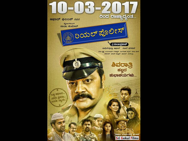ಸಾಯಿಕುಮಾರ್ ಮುಖ್ಯ ಭೂಮಿಕೆಯಲ್ಲಿ 'ರಿಯಲ್ ಪೊಲೀಸ್' 