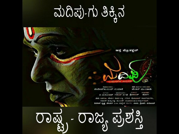 'ಮದಿಪು' ರಾಷ್ಟ್ರೀಯ, ರಾಜ್ಯ ಉತ್ತಮ ಪ್ರಾದೇಶಿಕ ಚಲನಚಿತ್ರ ಪ್ರಶಸ್ತಿ ಪಡೆದಿದೆ. ಹೇಗನಿಸುತ್ತಿದೆ..