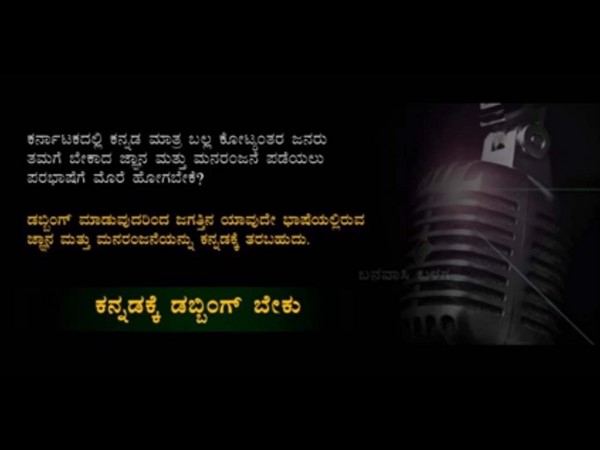 ಡಬ್ಬಿಂಗ್ ಕನ್ನಡ ಪರ ಎಂಬ ಅನಿಸಿಕೆ ಮೂಡಿದೆ