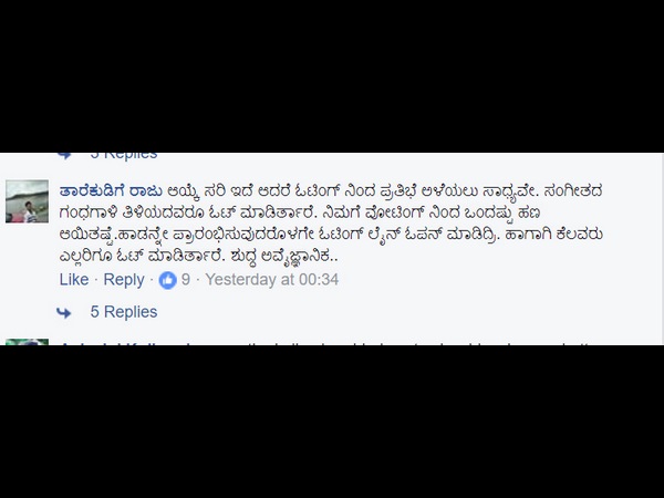 ಸಂಗೀತ ಗೊತ್ತಿಲ್ಲದ ಜನರು ವೋಟ್ ಮಾಡಿದ್ದಾರೆ