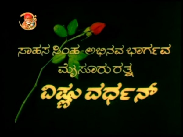 'ಮೈಸೂರು ರತ್ನ' ವಿಷ್ಣುವರ್ಧನ್ 