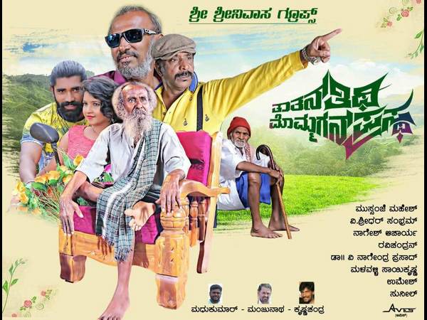 'ತಾತನ್ ತಿಥಿ ಮೊಮ್ಮಗನ ಪ್ರಸ್ಥ' 'ತಾತನ್ ತಿಥಿ ಮೊಮ್ಮಗನ ಪ್ರಸ್ಥ'