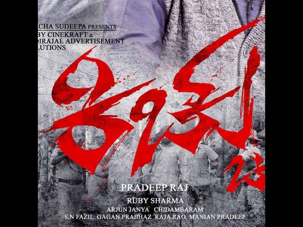 ಧ್ರುವ ನಟನೆಯ ಕೊನೆ ಚಿತ್ರ 'ಕಿಚ್ಚು'