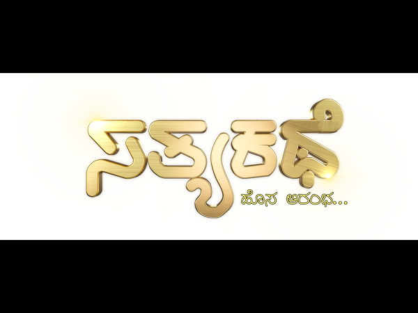 ಹೊಸ ಆರಂಭ 