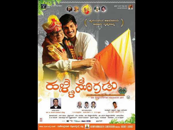 ಹಳ್ಳಿ ಸೊಗಡು ಹಳ್ಳಿ ಸೊಗಡು