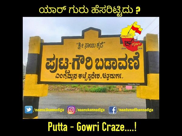 ಯಾರ್ ಗುರು ಹೆಸರಿಟ್ಟಿದ್ದು.?