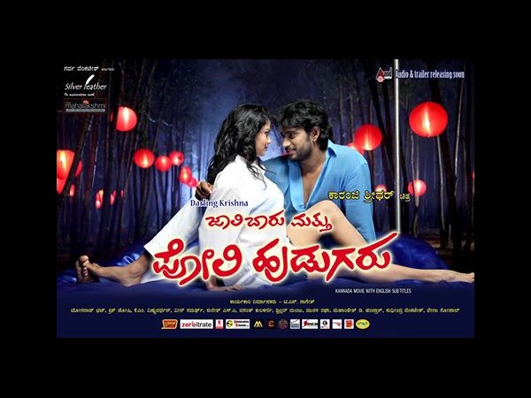 ಚಿತ್ರ: ಜಾಲಿ ಬಾರು ಪೋಲಿ ಹುಡುಗರು