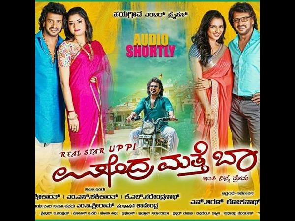 ಚಿತ್ರ: ಉಪೇಂದ್ರ ಮತ್ತೆ ಬಾ