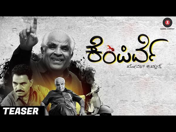 ಚಿತ್ರ: ಕೆಂಪಿರ್ವೆ