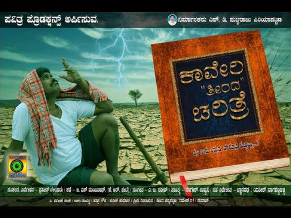 ಚಿತ್ರ: ಕಾವೇರಿ ತೀರದ ಚರಿತ್ರೆ