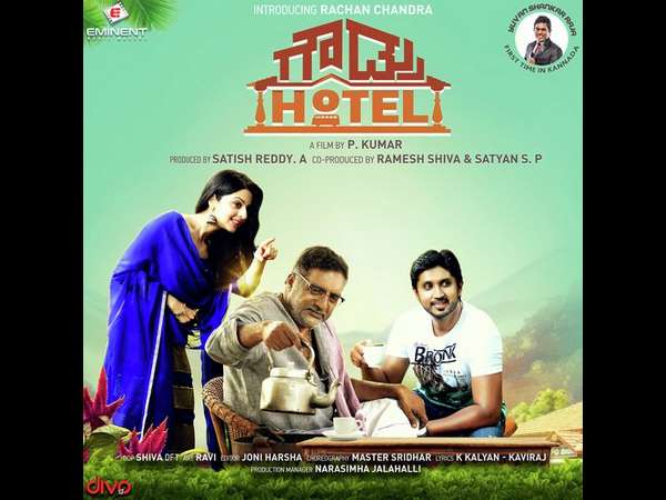 ಚಿತ್ರ: ಗೌಡ್ರು ಹೋಟೆಲ್ ಚಿತ್ರ: ಗೌಡ್ರು ಹೋಟೆಲ್