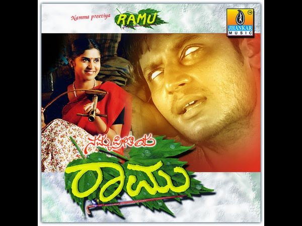 ನಮ್ಮ ಪ್ರೀತಿಯ ರಾಮು 